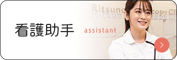 看護助手