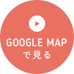 Google Mapで見る