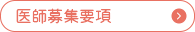 医師募集要項