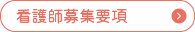 看護師募集要項