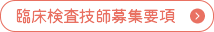 臨床検査技師募集要項
