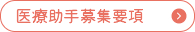 医療助手募集要項