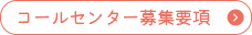 コールセンター募集要項