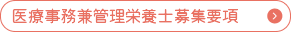 医療事務兼管理栄養士