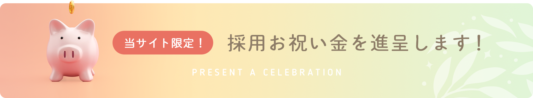 当サイト限定！採用お祝い金を進呈します!