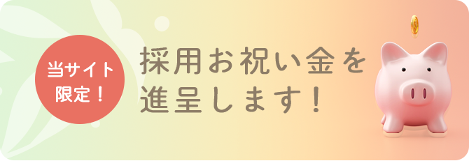 当サイト限定！採用お祝い金を進呈します!